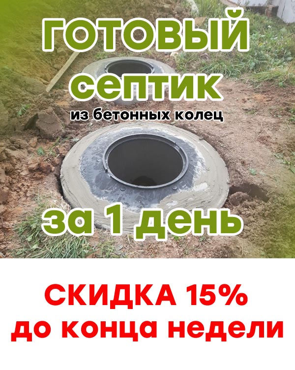 Монтаж бетонных септиков в Мытищах и Мытищинском районе со скидкой до 15%
