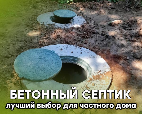 Что такое септик из бетонных колец